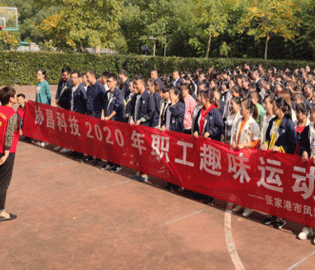 协昌科技成功举办2020年职工趣味运动会